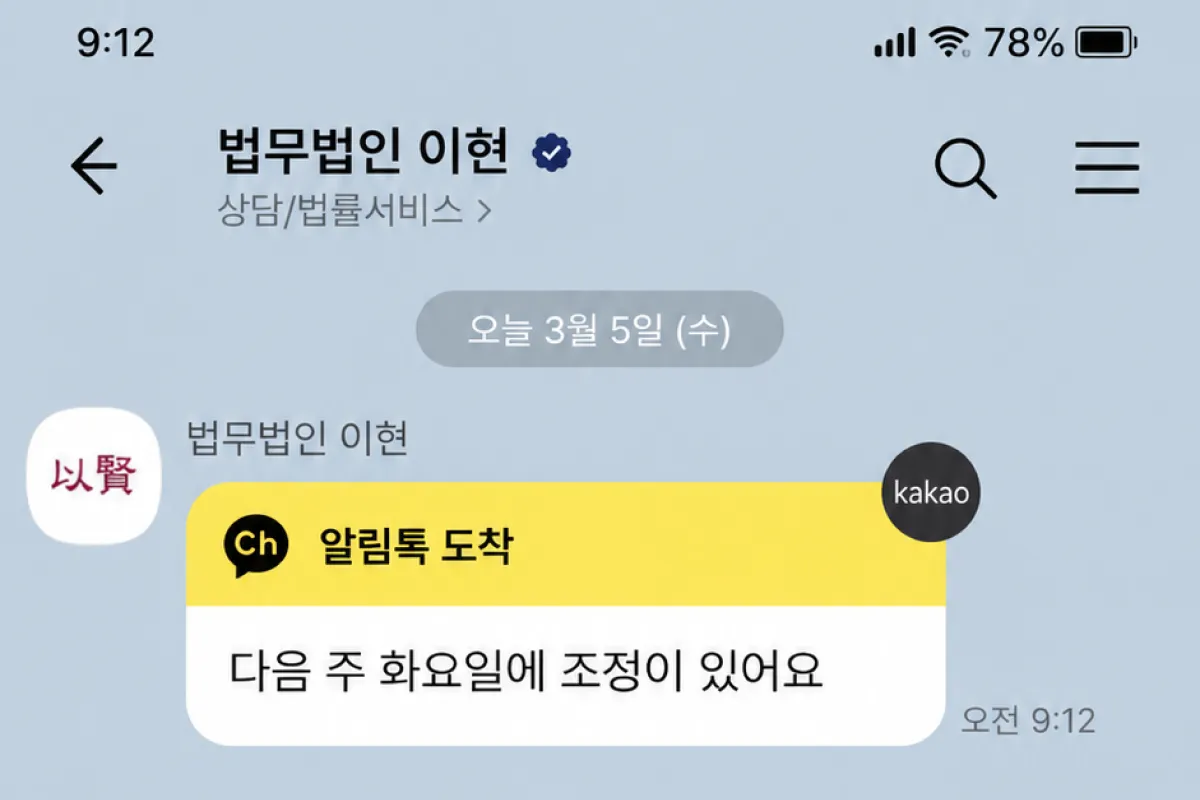 법무법인 이현 카카오톡 채널로 온 알림톡: 다음 주 화요일에 조정이 있어요